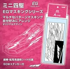 【明日まで販売】ミニ四駆　EGマスキングシリーズ　SOW
