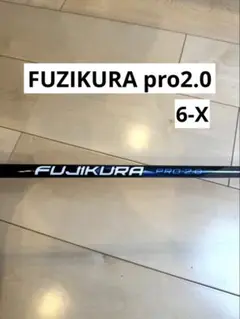 FUJIKURA PRO 2.0 ドライバー用シャフト