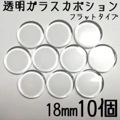18mm　透明ガラスカボション　10個セット　フラットタイプ