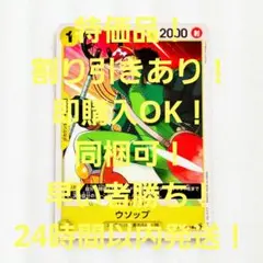 特価品 ウソップ C 1コス 黄 1枚 500年後の未来