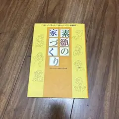 素顔の家づくり 泣いた!笑った!「住まいづくり」体験談