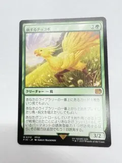 MTG ff 旅するチョコボ　1枚 日本語版