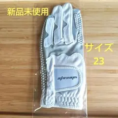 ゴルフグローブ 新品未使用 サイズ23