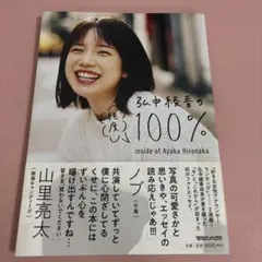 弘中綾香の純度100%