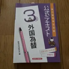 【未使用品】外国為替3級2冊セット
