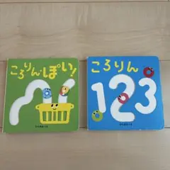 ころりんぽい！ ころりん 123 絵本セット