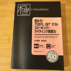 極めろ! TOEFL iBT® テスト スピーキング・ライティング解答力