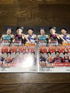箱根駅伝 2025 観戦ガイド 2冊セット
