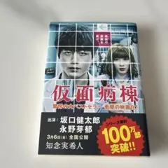 文庫本　仮面病棟　知念実希人