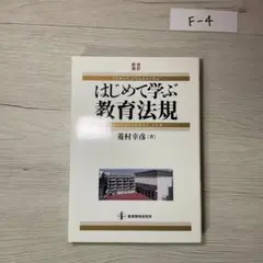 はじめて学ぶ教育法規 = FIRST LEARNING EDUCATIONAL…