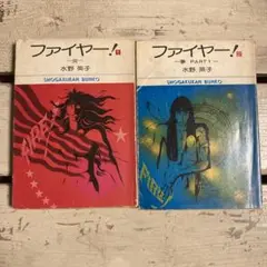2025年最新】水野英子 ファイヤーの人気アイテム - メルカリ