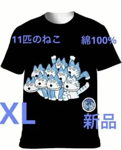 11匹のねこ　Tシャツ（XL）新品　週末価格