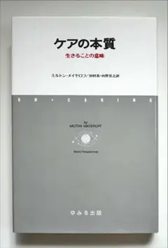 ケアの本質 生きることの意味