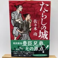 2001 たらしの城