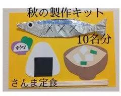秋の製作キット★秋の製作　さんま定食