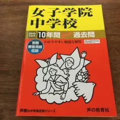 女子学院中学校 10年間スーパー過去問 2019年度用