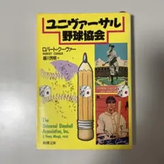 ユニヴァーサル野球協会