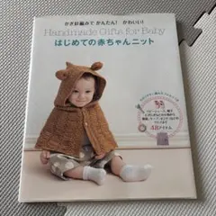 Handmade Gifts for Baby はじめての赤ちゃんニット