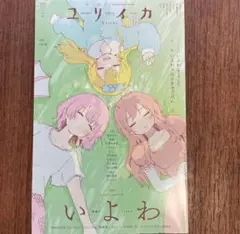 ユリイカ 2024 10(第56巻第12 いよわ特集