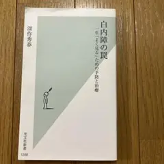 白内障の罠