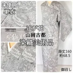 【単衣】山岡古都 辻が花 御召し 天目織 未使用 小紋 正絹 白 黒 1319 2025年最新】お召 天目織の人気アイテム - メルカリ