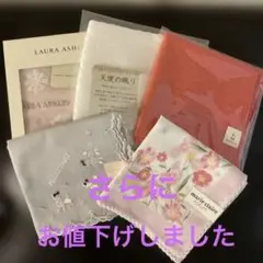 ハンカチセット5枚（Laura Ashley, marie claire, 他)