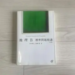 【中古】 地理Ｂ標準問題集/ベネッセコーポレーション Yahoo!オークション - 地理B 標準問題精講 五訂版 Obunsha 中古本
