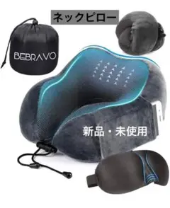 ネックピロー 低反発 U型まくら BeBravo 旅行用 携帯枕 コンパクト