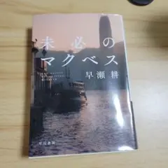 未必のマクベス