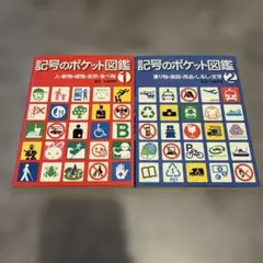 記号のポケット図鑑　①・② セット