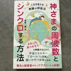 【美品】神さまの周波数をシンクロする方法