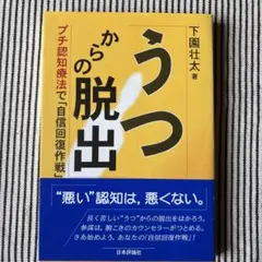 うつからの脱出 : プチ認知療法で「自信回復作戦」