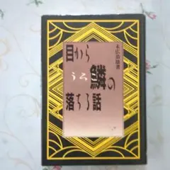 目から鱗の落ちる話 末広恭雄著