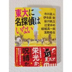 東大に名探偵はいない