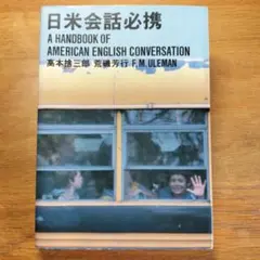 日米会話必携