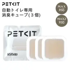 【新品】【PETKIT】消臭キューブ　PETKIT-MAX専用　3個セット