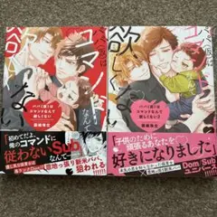 BL新刊「パパ(仮)はコマンドなんて欲しくない全2巻」