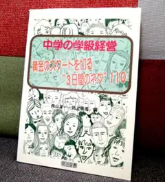 TOSS 中学の学級経営 黄金のスタートを切る 3日間のネタ 110