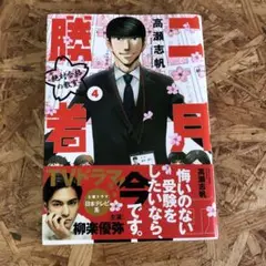 二月の勝者 ―絶対合格の教室― 4