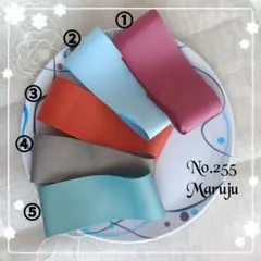 No.255 グログランリボン50㎜セット
