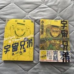 宇宙兄弟 45巻　と　ネーム集