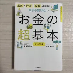 お金の超基本 ビジュアル版