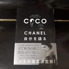 『COCO CHANEL 自分を語る』 P.モニリエ, J.C.ナピアス著