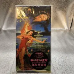 新品未開封 松任谷由実/真夏の夜の夢 短冊 8cm シングル
