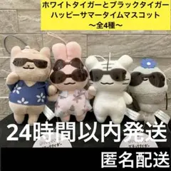 ホワイトタイガーとブラックタイガー ハッピーサマータイム マスコット 全4種