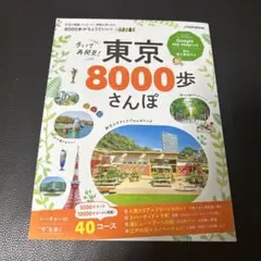 歩いて再発見! 東京8000歩さんぽ