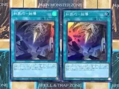 遊戯王　糾罪巧始導　エニアクラフトリリース　スーパーレア　2枚セット　始動