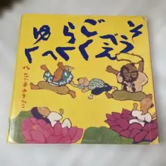 そうべえごくらくへゆく