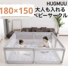 HUGMUU メッシュ ベビーサークル 180×150cm