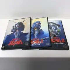 映画 機動戦士ガンダム DVD 1-3巻セット